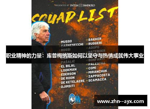 职业精神的力量：库普梅纳斯如何以坚守与热情成就伟大事业