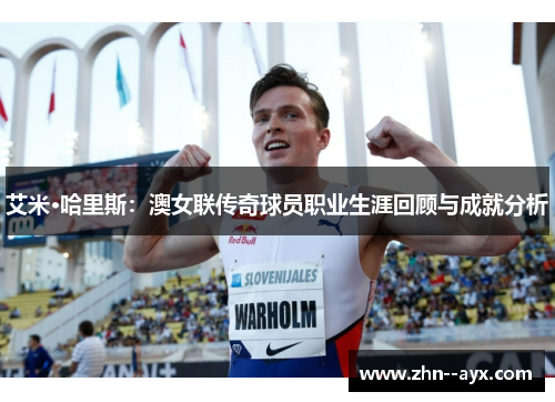 艾米·哈里斯：澳女联传奇球员职业生涯回顾与成就分析