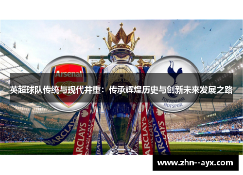 英超球队传统与现代并重：传承辉煌历史与创新未来发展之路