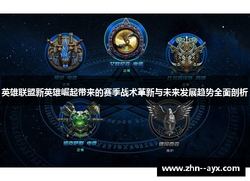 英雄联盟新英雄崛起带来的赛季战术革新与未来发展趋势全面剖析