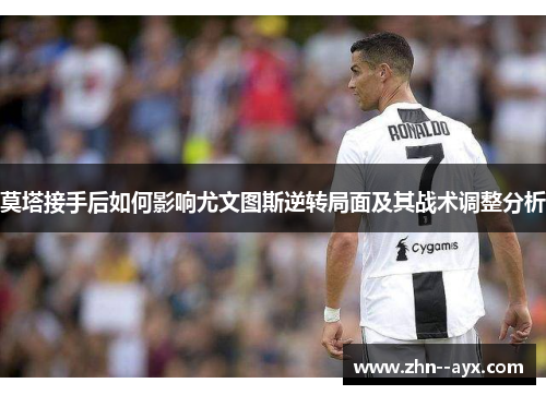 莫塔接手后如何影响尤文图斯逆转局面及其战术调整分析