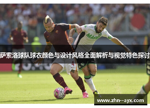 萨索洛球队球衣颜色与设计风格全面解析与视觉特色探讨