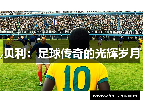 贝利：足球传奇的光辉岁月
