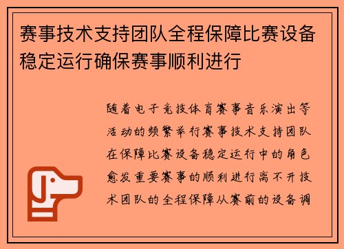 赛事技术支持团队全程保障比赛设备稳定运行确保赛事顺利进行