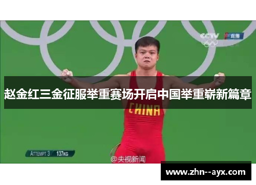 赵金红三金征服举重赛场开启中国举重崭新篇章 赵金红三金征服举重赛场开启中国举重崭新篇章