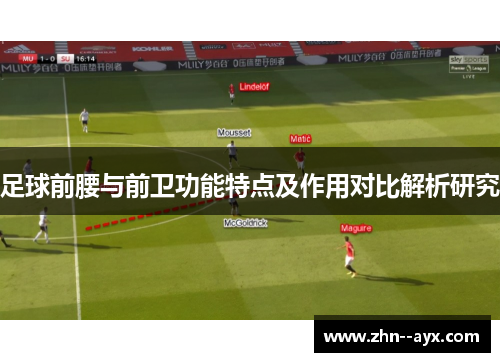 足球前腰与前卫功能特点及作用对比解析研究