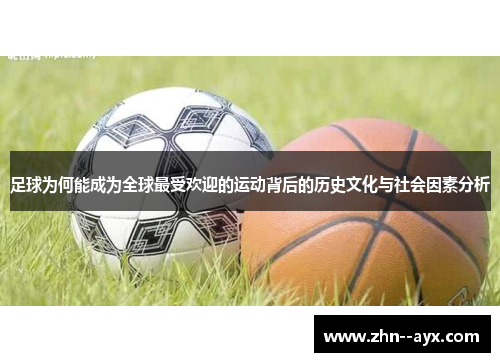 足球为何能成为全球最受欢迎的运动背后的历史文化与社会因素分析