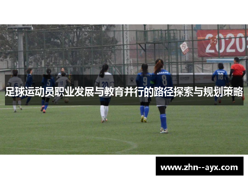 足球运动员职业发展与教育并行的路径探索与规划策略