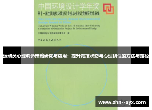 运动员心理调适策略研究与应用：提升竞技状态与心理韧性的方法与路径