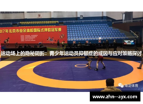 运动场上的隐秘阴影：青少年运动员抑郁症的成因与应对策略探讨