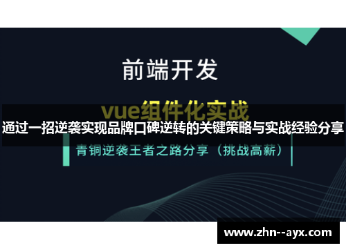 通过一招逆袭实现品牌口碑逆转的关键策略与实战经验分享
