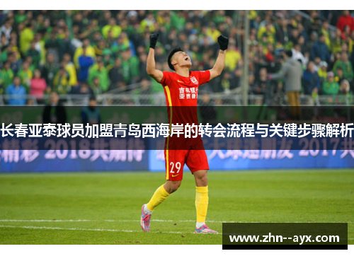 长春亚泰球员加盟青岛西海岸的转会流程与关键步骤解析