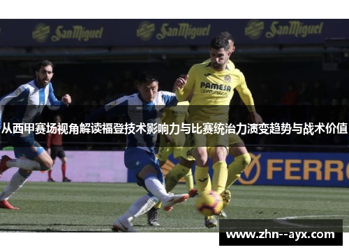 从西甲赛场视角解读福登技术影响力与比赛统治力演变趋势与战术价值