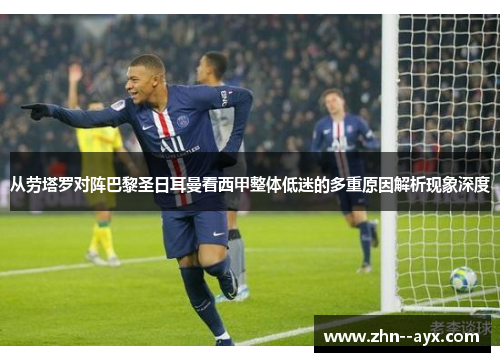 从劳塔罗对阵巴黎圣日耳曼看西甲整体低迷的多重原因解析现象深度