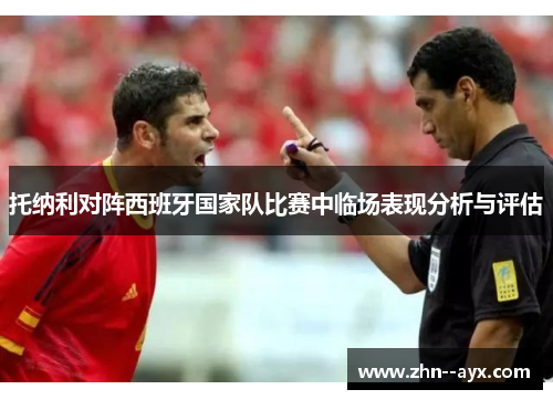 托纳利对阵西班牙国家队比赛中临场表现分析与评估