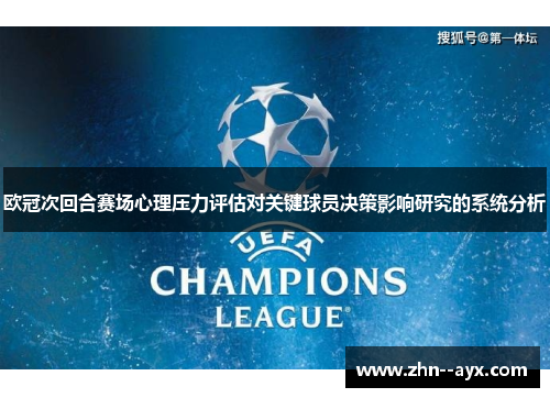 欧冠次回合赛场心理压力评估对关键球员决策影响研究的系统分析