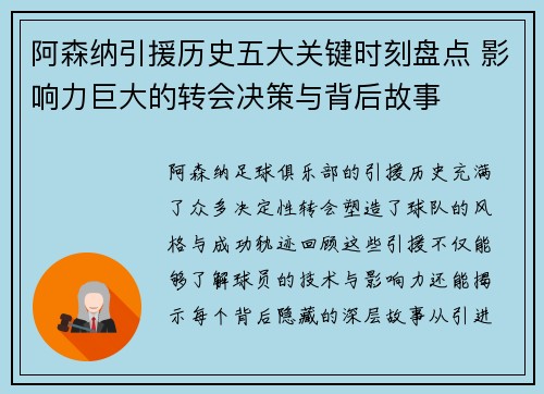阿森纳引援历史五大关键时刻盘点 影响力巨大的转会决策与背后故事 阿森纳引援历史五大关键时刻盘点 影响力巨大的转会决策与背后故事