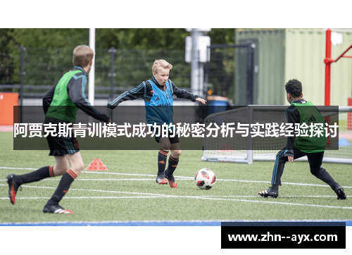 阿贾克斯青训模式成功的秘密分析与实践经验探讨 阿贾克斯青训模式成功的秘密分析与实践经验探讨