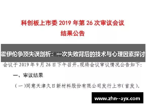 霍伊伦争顶失误剖析：一次失败背后的技术与心理因素探讨
