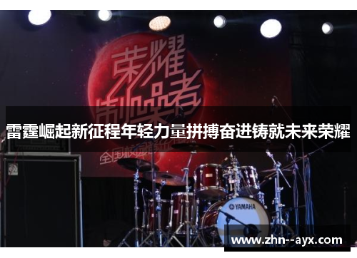 雷霆崛起新征程年轻力量拼搏奋进铸就未来荣耀