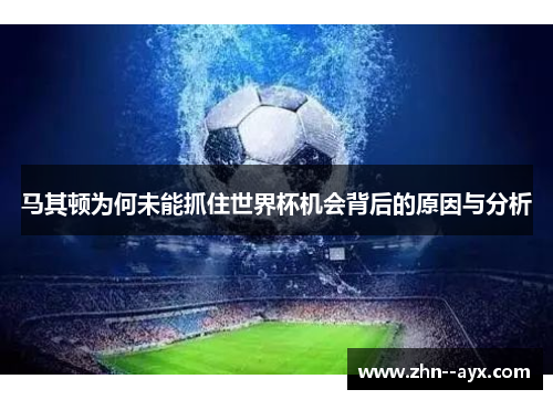 马其顿为何未能抓住世界杯机会背后的原因与分析