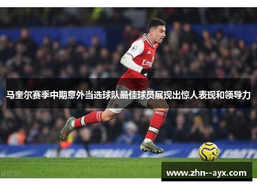 马奎尔赛季中期意外当选球队最佳球员展现出惊人表现和领导力 马奎尔赛季中期意外当选球队最佳球员展现出惊人表现和领导力