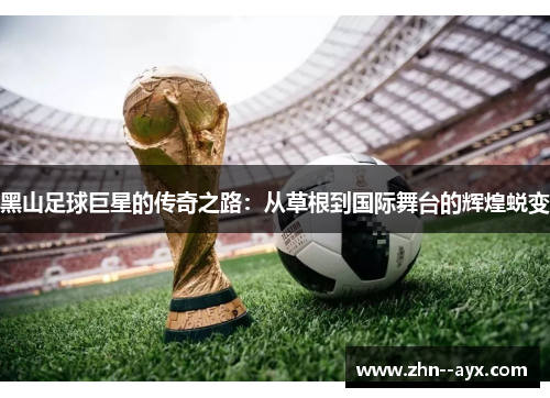黑山足球巨星的传奇之路:从草根到国际舞台的辉煌蜕变 黑山足球巨星的传奇之路:从草根到国际舞台的辉煌蜕变