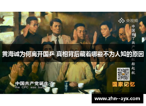 黄海诚为何离开国乒 真相背后藏着哪些不为人知的原因 黄海诚为何离开国乒 真相背后藏着哪些不为人知的原因