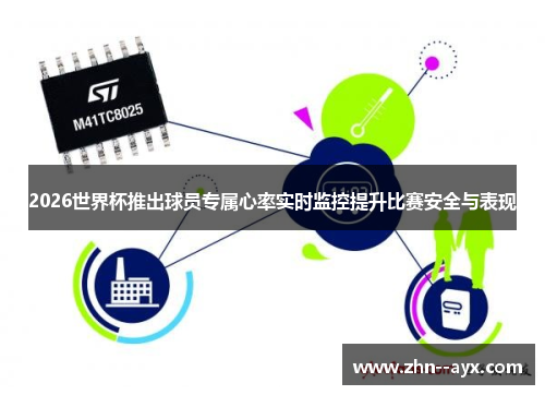 2026世界杯推出球员专属心率实时监控提升比赛安全与表现