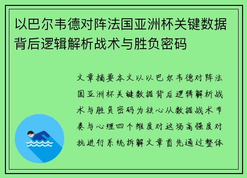 以巴尔韦德对阵法国亚洲杯关键数据背后逻辑解析战术与胜负密码