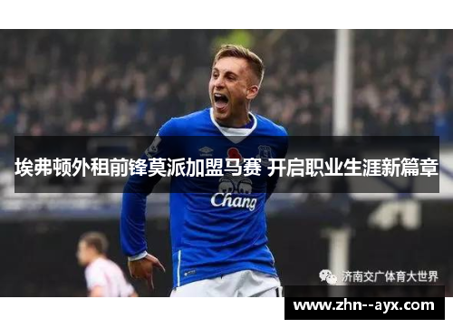 埃弗顿外租前锋莫派加盟马赛 开启职业生涯新篇章