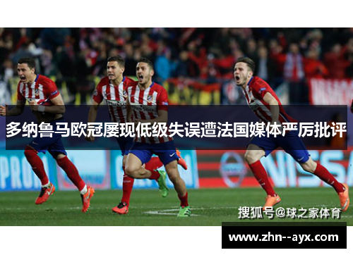 多纳鲁马欧冠屡现低级失误遭法国媒体严厉批评
