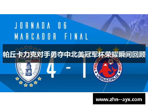 帕丘卡力克对手勇夺中北美冠军杯荣耀瞬间回顾
