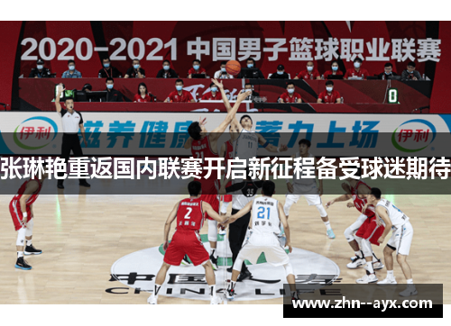 张琳艳重返国内联赛开启新征程备受球迷期待