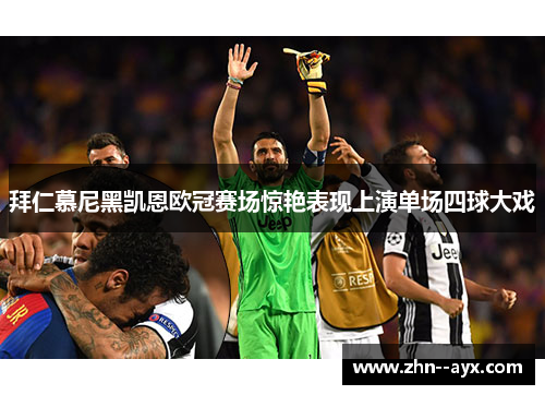 拜仁慕尼黑凯恩欧冠赛场惊艳表现上演单场四球大戏 拜仁慕尼黑凯恩欧冠赛场惊艳表现上演单场四球大戏