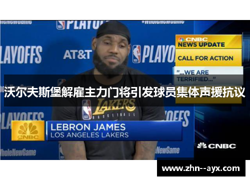 沃尔夫斯堡解雇主力门将引发球员集体声援抗议 沃尔夫斯堡解雇主力门将引发球员集体声援抗议