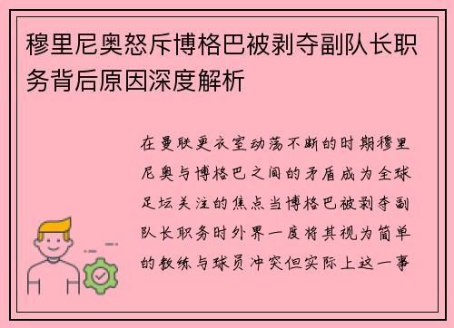 穆里尼奥怒斥博格巴被剥夺副队长职务背后原因深度解析