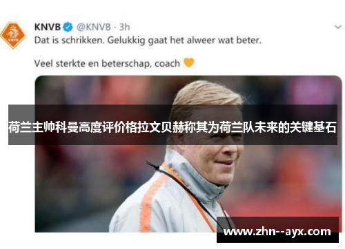 荷兰主帅科曼高度评价格拉文贝赫称其为荷兰队未来的关键基石