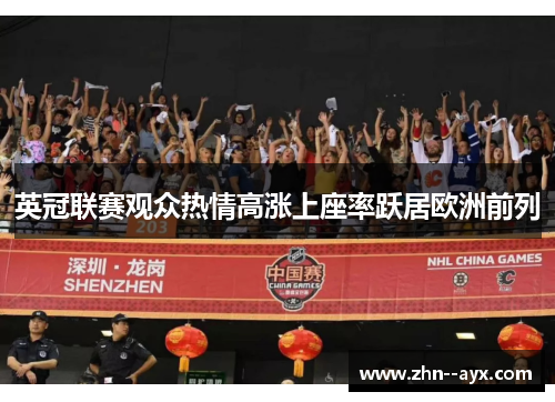 英冠联赛观众热情高涨上座率跃居欧洲前列 英冠联赛观众热情高涨上座率跃居欧洲前列