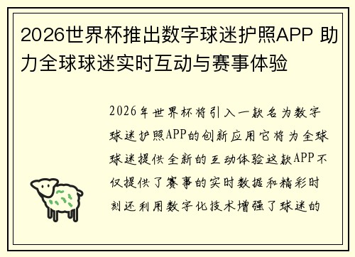 2026世界杯推出数字球迷护照APP 助力全球球迷实时互动与赛事体验 2026世界杯推出数字球迷护照APP 助力全球球迷实时互动与赛事体验