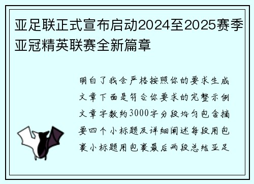 亚足联正式宣布启动2024至2025赛季亚冠精英联赛全新篇章 亚足联正式宣布启动2024至2025赛季亚冠精英联赛全新篇章