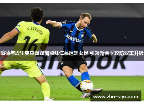 哈德与埃里克森双双加盟拜仁慕尼黑女足 引领新赛季攻防双重升级