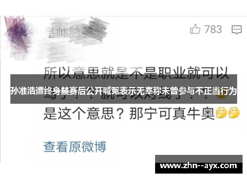 孙准浩遭终身禁赛后公开喊冤表示无辜称未曾参与不正当行为