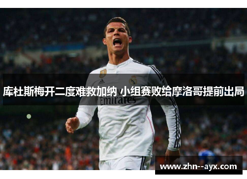 库杜斯梅开二度难救加纳 小组赛败给摩洛哥提前出局