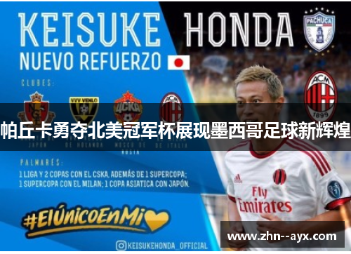 帕丘卡勇夺北美冠军杯展现墨西哥足球新辉煌