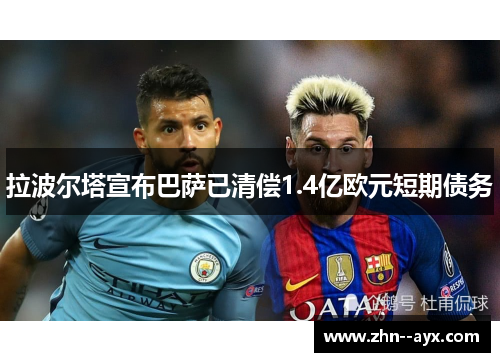 拉波尔塔宣布巴萨已清偿1.4亿欧元短期债务