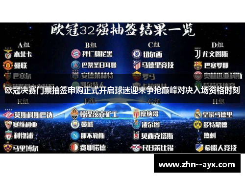 欧冠决赛门票抽签申购正式开启球迷迎来争抢巅峰对决入场资格时刻