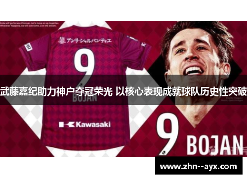 武藤嘉纪助力神户夺冠荣光 以核心表现成就球队历史性突破