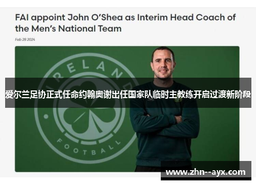 爱尔兰足协正式任命约翰奥谢出任国家队临时主教练开启过渡新阶段