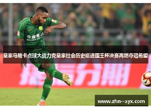 皇家马略卡点球大战力克皇家社会历史挺进国王杯决赛再燃夺冠希望